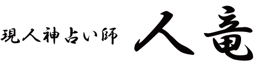 現人神占い師　人竜